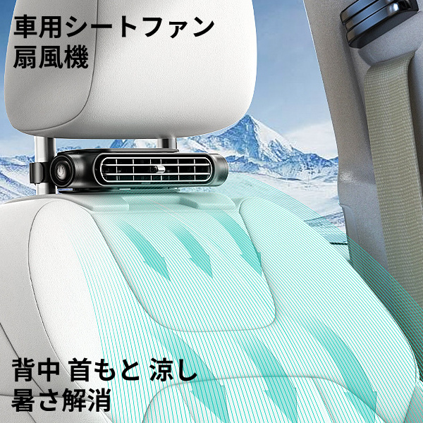 車載用扇風機 前後部座席用 風量調整 USB電源 夏 蒸れ解消 車中泊 カー用品 首 冷却 熱中症対策 夏の暑さ対策  通勤 旅行 長距離運転 小型扇風機 車内