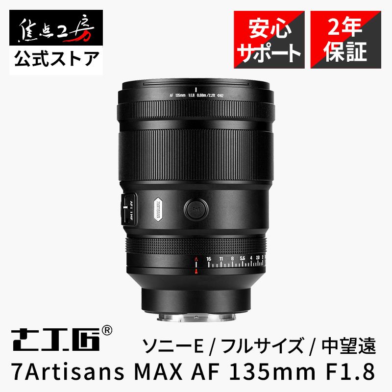 Aマウント　135mm F1.8 レンズあり 7Artisans MAX AF 135mm F1.8」の人気商品一覧・価格比較 - 価格.com
