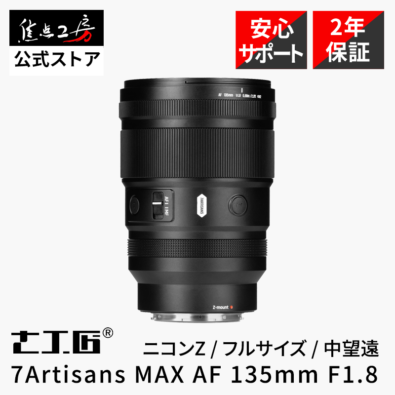 7artisans MAX AF 135mm F1.8 Zマウント」の人気商品一覧・価格比較