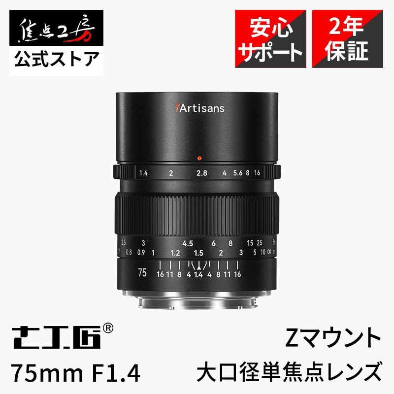 七工匠（7Artisans） 7Artisans 75mm F1.4 ニコンZマウント フルサイズ