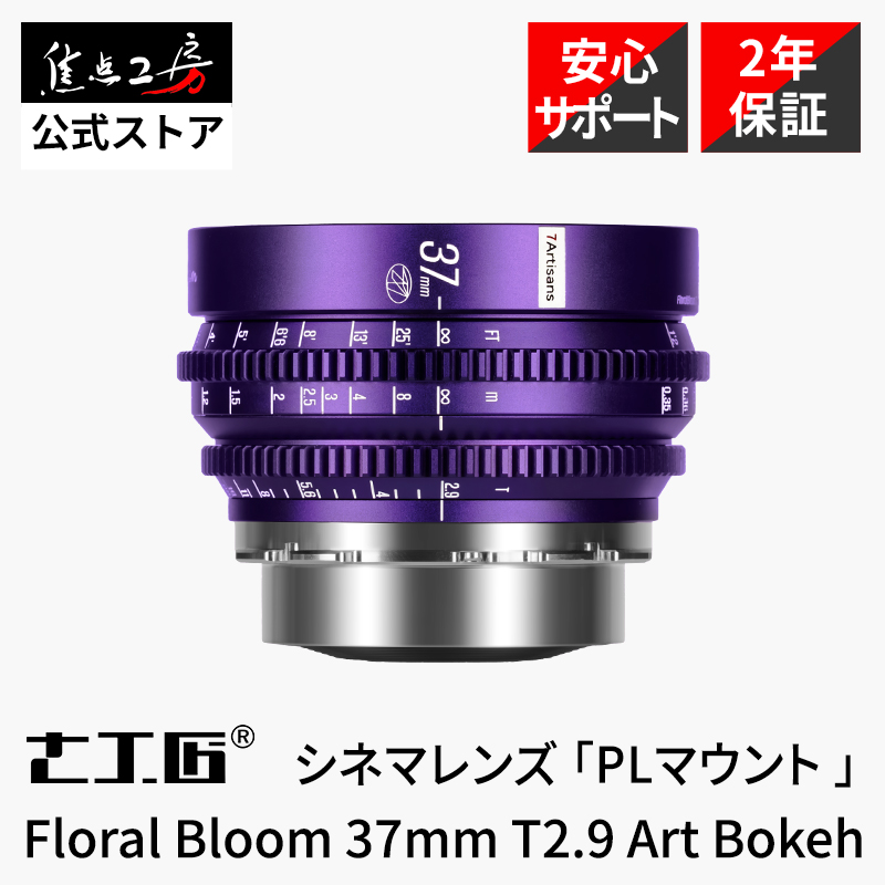 七工匠（7Artisans） 7Artisans Floral bloom 57mm T2.9 Art Bokeh PL