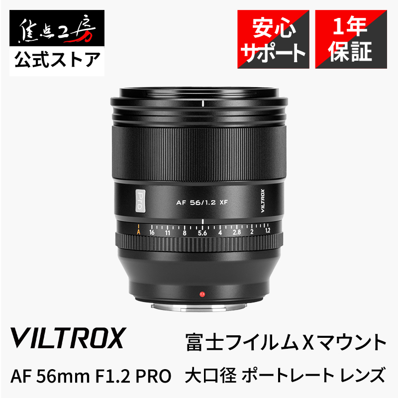 VILTROX Viltrox AF 56mm F1.2 PRO ソニーEマウント APS-C 単焦点