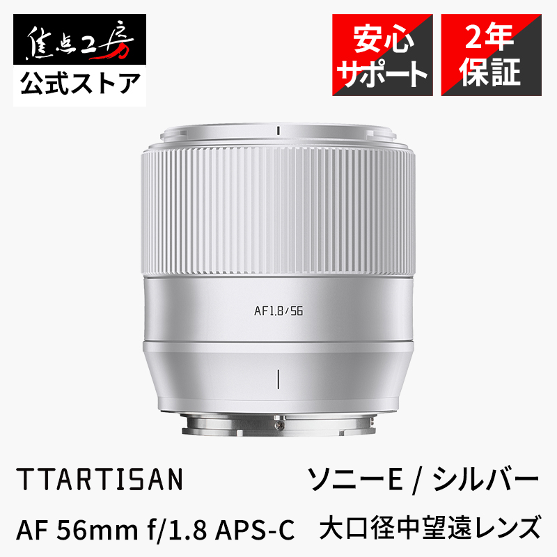 SONY Eマウント 単焦点レンズ シルバー TTArtisan AF 56mm f/1.8 ソニーEマウント APS-C 単焦点レンズ オート