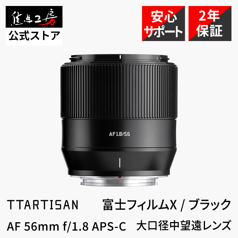 TTArtisan AF 56mm f/1.8 富士フイルムXマウント 単焦点レンズ オート