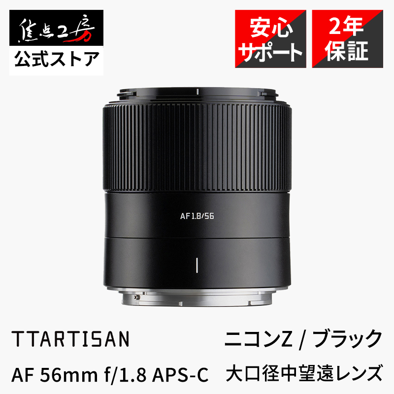 TTArtisan AF 56mm f/1.8 ニコンZマウント APS-C 単焦点レンズ オート