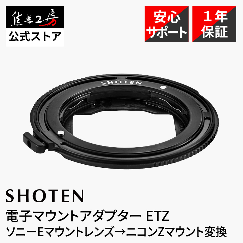 SHOTEN ETZ 電子マウントアダプター ソニー Eマウントレンズ → ニコン Zマウント 変換 AF対応 真鍮製 PVD処理 EXIF記録 正規品 | 焦点工房
