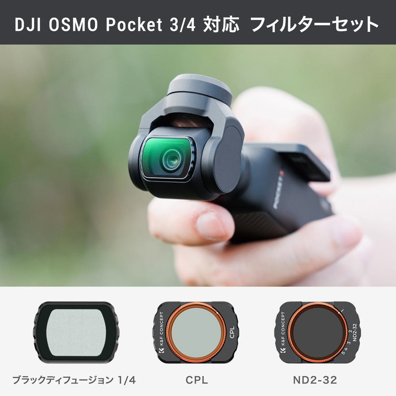 K&F Concept DJI Osmo Pocket 3 / 4 対応 マグネット式レンズフィルター3種セット CPL 可変ND ブラックディフュージョン1/4 関連画像3