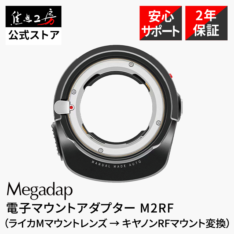 Megadap M2RF 電子マウントアダプター ライカMレンズ → キヤノンRF変換 AF対応 瞳AF対応 Exif記録 オートフォーカス化 Leica M Canon RF | 