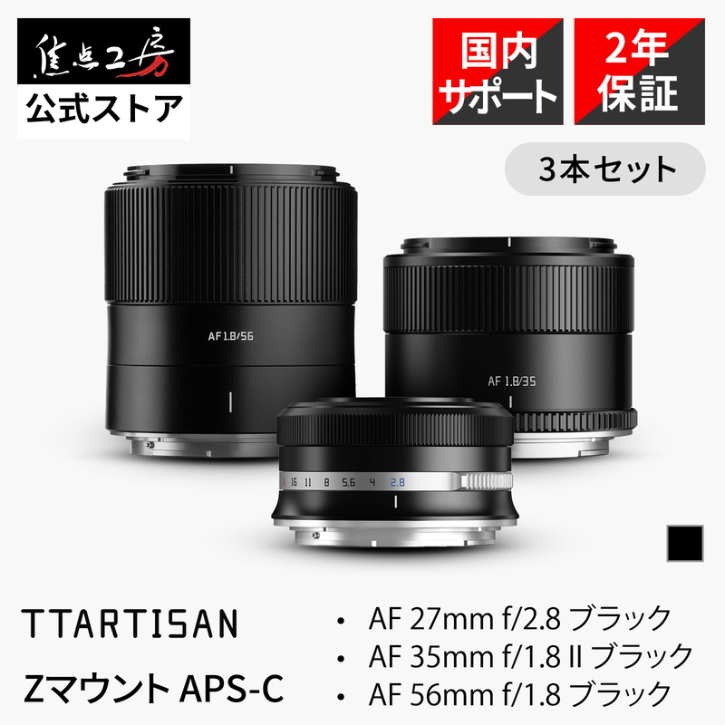TTArtisan ニコンZマウント APS-C オートフォーカスレンズ 3本セット