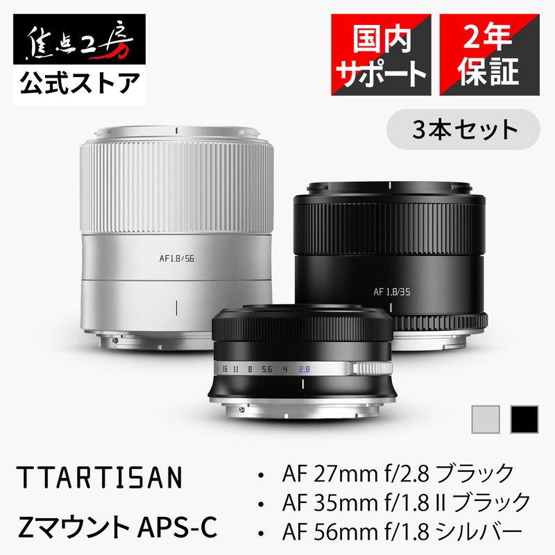 TTArtisan ニコンZマウント APS-C オートフォーカスレンズ 3本セット