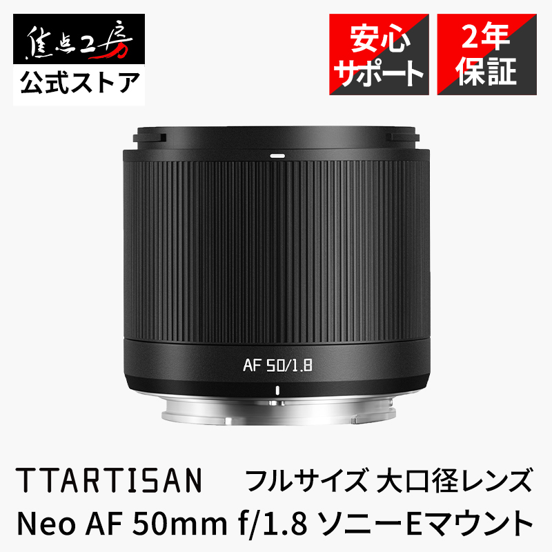 TTArtisan Neo AF 50mm f/1.8 �\�j�[E �}�E���g �t���T�C�Y �P�œ_�����Y �W�� �O�σJ�X�^�}�C�Y ���K�i �ۏ�2�N �������w