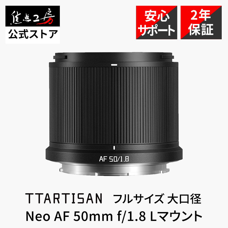 TTArtisan Neo AF 50mm f/1.8 L�}�E���g ���C�J �p�i�\�j�b�N �V�O�} �t���T�C�Y �P�œ_ �W�� �O�σJ�X�^�}�C�Y ���K�i �ۏ�2�N �������w