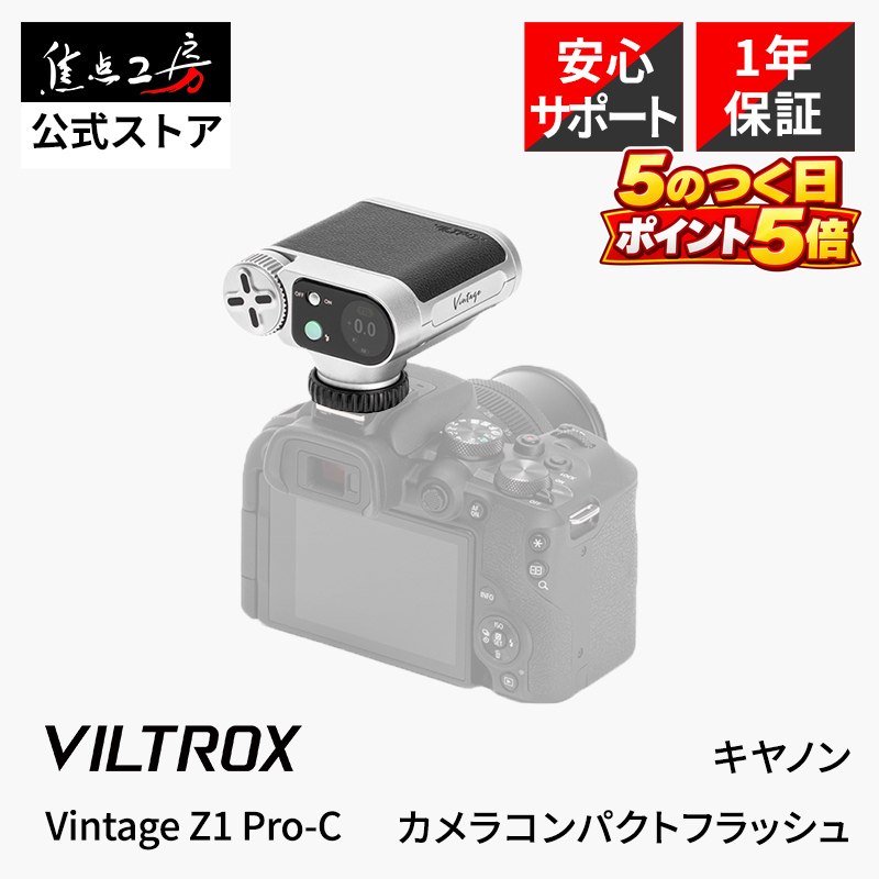 Viltrox Vintage Z1 Pro-C Canon用 コンパクトフラッシュ GN12 小型136g ミニストロボ カメラフラッシュ 国内正規1年保証