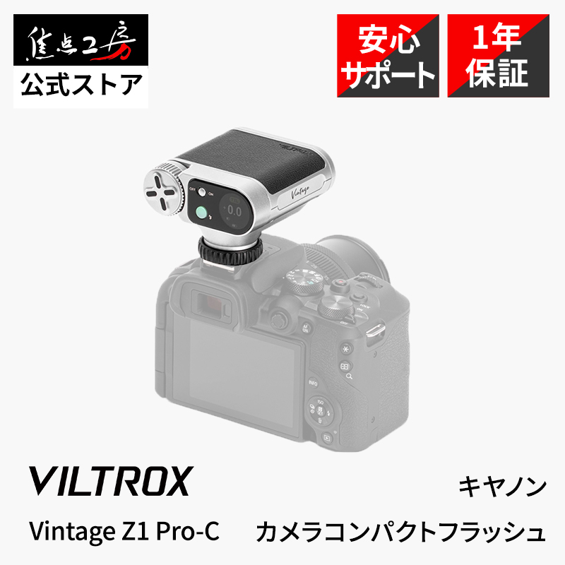 Viltrox Vintage Z1 Pro-C Canon用 コンパクトフラッシュ GN12 小型136g ミニストロボ カメラフラッシュ 国内正規1年保証
