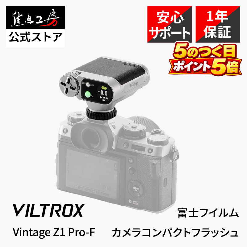 Viltrox Vintage Z1 Pro-F FUJIFILM用 TTL対応 コンパクトフラッシュ GN12 小型136g ミニストロボ カメラフラッシュ 国内正規1年保証