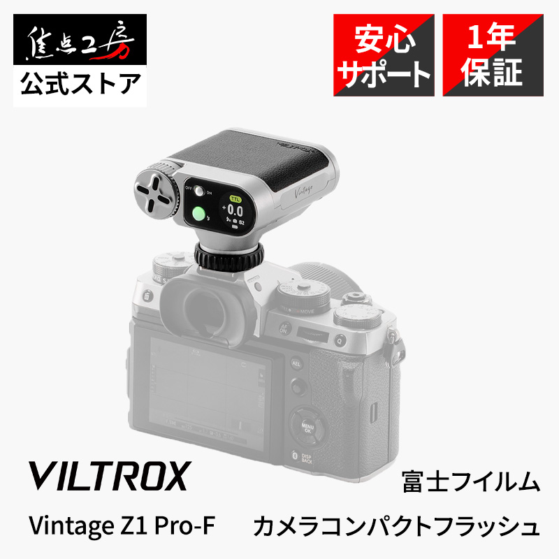 Viltrox Vintage Z1 Pro-F FUJIFILM用 TTL対応 コンパクトフラッシュ GN12 小型136g ミニストロボ カメラフラッシュ 国内正規1年保証
