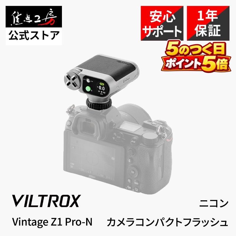 Viltrox Vintage Z1 Pro-N Nikon用 TTL対応 コンパクトフラッシュ GN12 小型136g ミニストロボ カメラフラッシュ 国内正規1年保証
