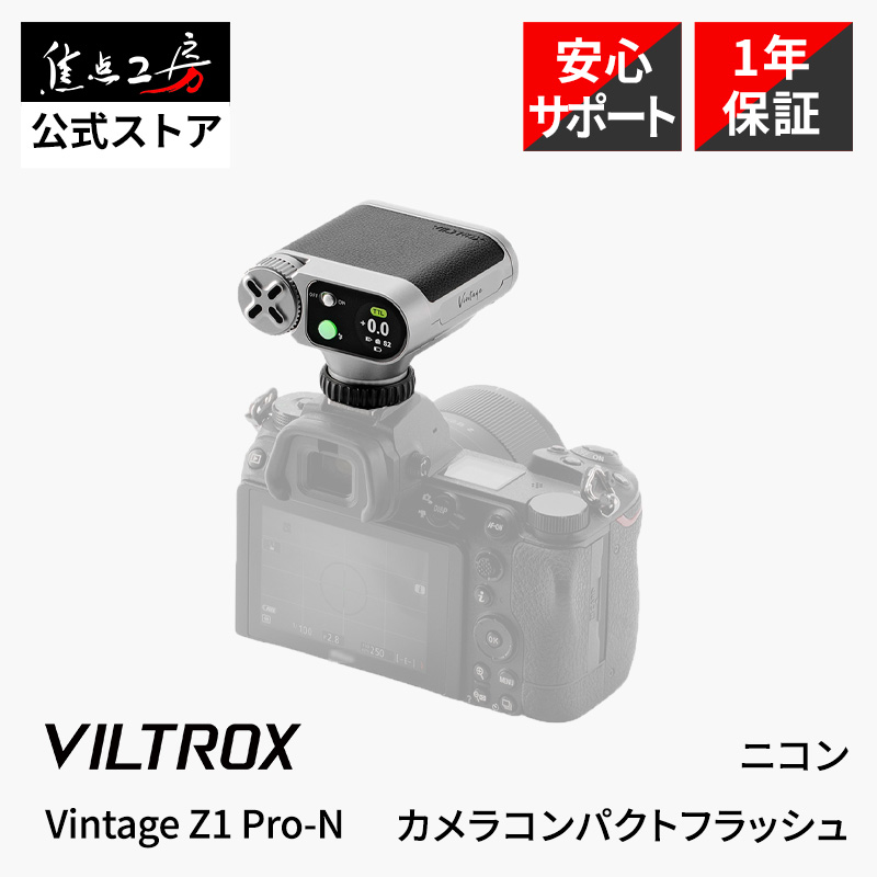 Viltrox Vintage Z1 Pro-N Nikon用 TTL対応 コンパクトフラッシュ GN12 小型136g ミニストロボ カメラフラッシュ 国内正規1年保証