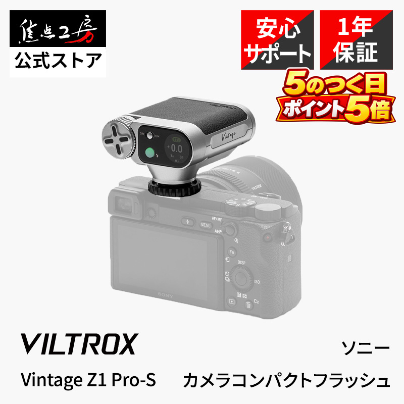 Viltrox Vintage Z1 Pro-S Sony用 TTL対応 コンパクトフラッシュ GN12 小型136g ミニストロボ カメラフラッシュ 国内正規1年保証