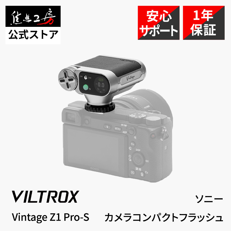Viltrox Vintage Z1 Pro-S Sony用 TTL対応 コンパクトフラッシュ GN12 小型136g ミニストロボ カメラフラッシュ 国内正規1年保証