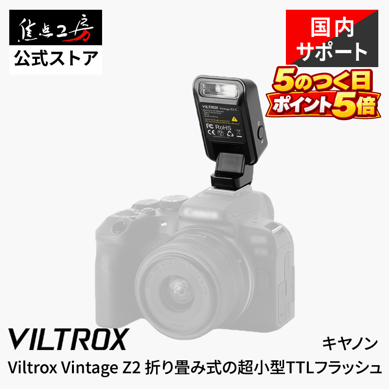 Viltrox Vintage Z2-C Canon用 TTL対応 コンパクトフラッシュ GN6 超小型52g ミニストロボ カメラフラッシュ 国内正規1年保証