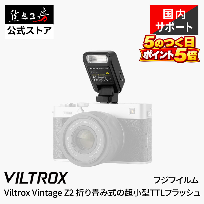 Viltrox Vintage Z2-F FUJIFILM用 TTL対応 コンパクトフラッシュ GN6 超小型52g ミニストロボ カメラフラッシュ 国内正規1年保証