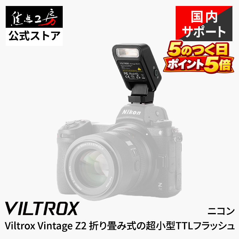 Viltrox Vintage Z2-N Nikon用 TTL対応 コンパクトフラッシュ GN6 超小型52g ミニストロボ カメラフラッシュ 国内正規1年保証