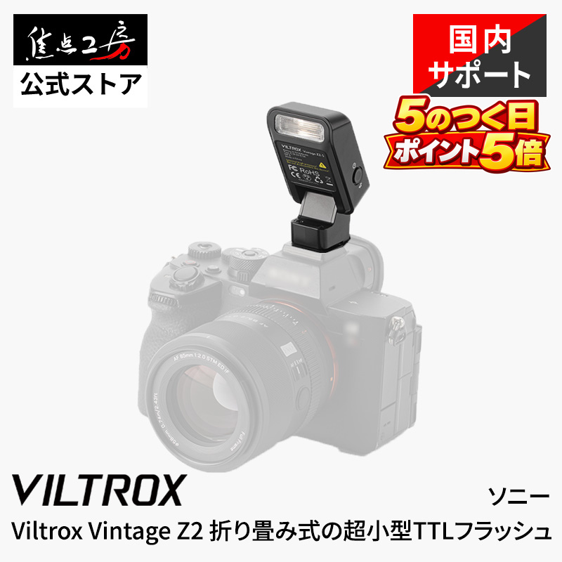 Viltrox Vintage Z2-S Sony用 TTL対応 コンパクトフラッシュ GN6 超小型52g ミニストロボ カメラフラッシュ 国内正規1年保証