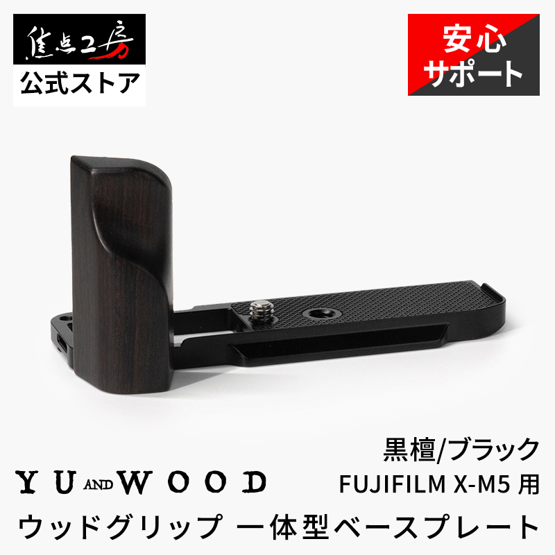 YUWOOD Y-XM5-TGB FUJIFILM 富士フイルム X-M5 専用 ホットシュー