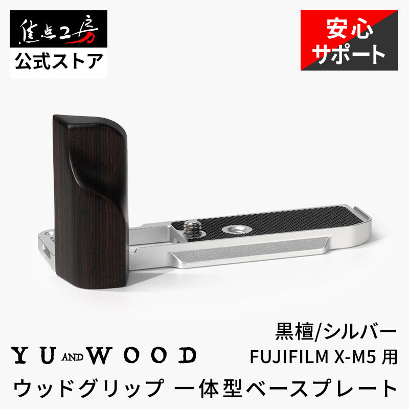 YUWOOD ホットシューサムレスト Y-XM5-TGS FUJIFILM X-M5 フジフイルム