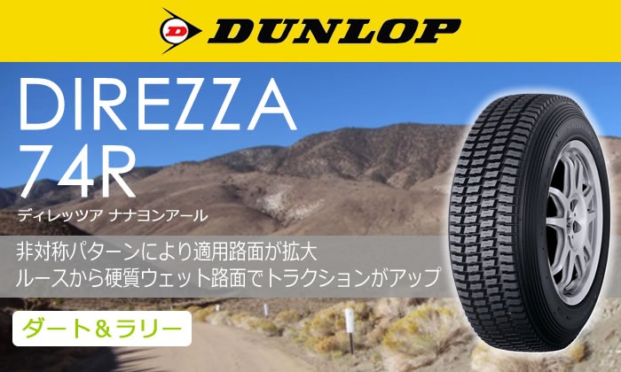 ダンロップタイヤ 185/65R14 86Q 74R ディレッツァ 1本価格 サマータイヤ安い 偶数本数で送料無料 : dl-279911 : タイヤ が安いスーパータイヤマーケット - 通販 - Yahoo!ショッピング