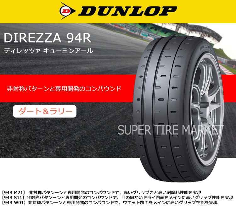 ダンロップタイヤ 205/50R15 86V 94R ディレッツァ S11 1本価格 偶数