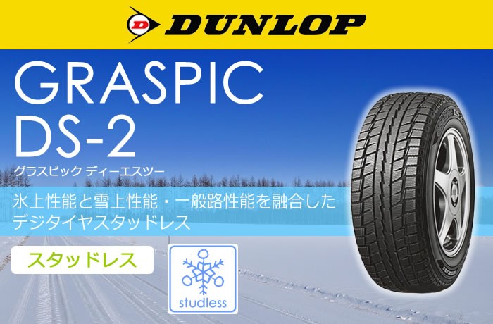 ダンロップタイヤ 165/50R15 73Q DS2 1本価格 スタッドレスタイヤ安い : dl-254401 : タイヤが安いスーパータイヤマーケット  - 通販 - Yahoo!ショッピング