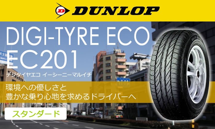 エナセーブ ダンロップタイヤ 145/80R12 74S EC201 サマータイヤ