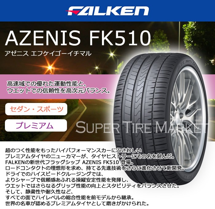 ファルケンタイヤ 265/40ZR19 (102Y) XL FK510 アゼニス 1本価格 : fk