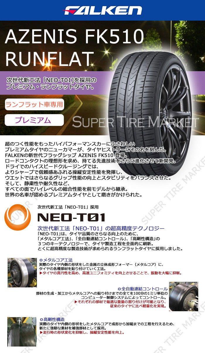 ファルケンタイヤ 225/45RF18 95Y XL FK510 アゼニス RFT ランフラット