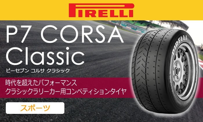 ピレリタイヤ 235/45R15 80W P7 コルサ クラシック 1本価格 サマータイヤ安い : pi-2503200 :  タイヤが安いスーパータイヤマーケット - 通販 - Yahoo!ショッピング