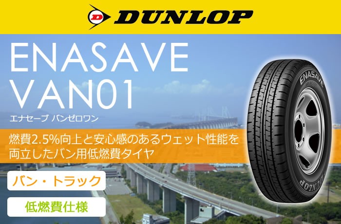 エナセーブ ダンロップ 155/80R14 88/86N VAN01 4本セット