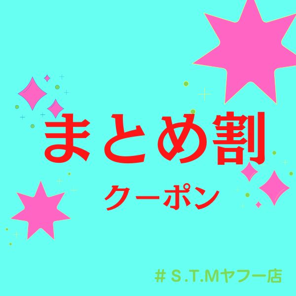 2点まとめ割引です。 購入点数がアップする！「まとめ販売」について - STORES
