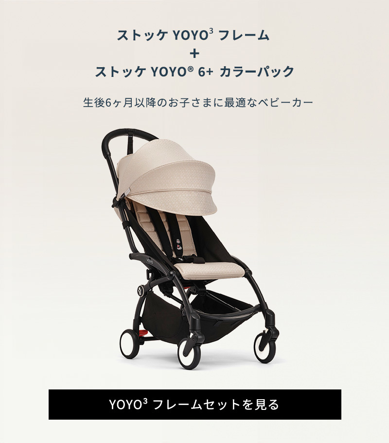 公式 ストッケ ヨーヨー 6+ カラーパック ボンポワン ベージュ