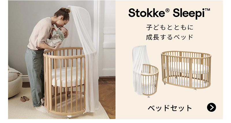 STOKKE（ストッケ） 公式 スリーピー ミニベッド STOKKE Sleepi V3