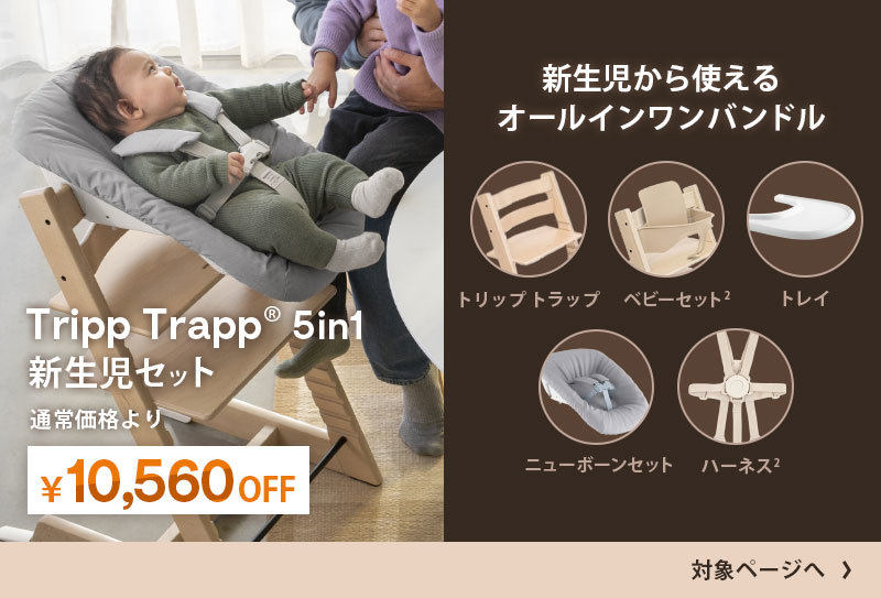 公式 ストッケ トリップトラップ + ニューボーンセット 2点セット