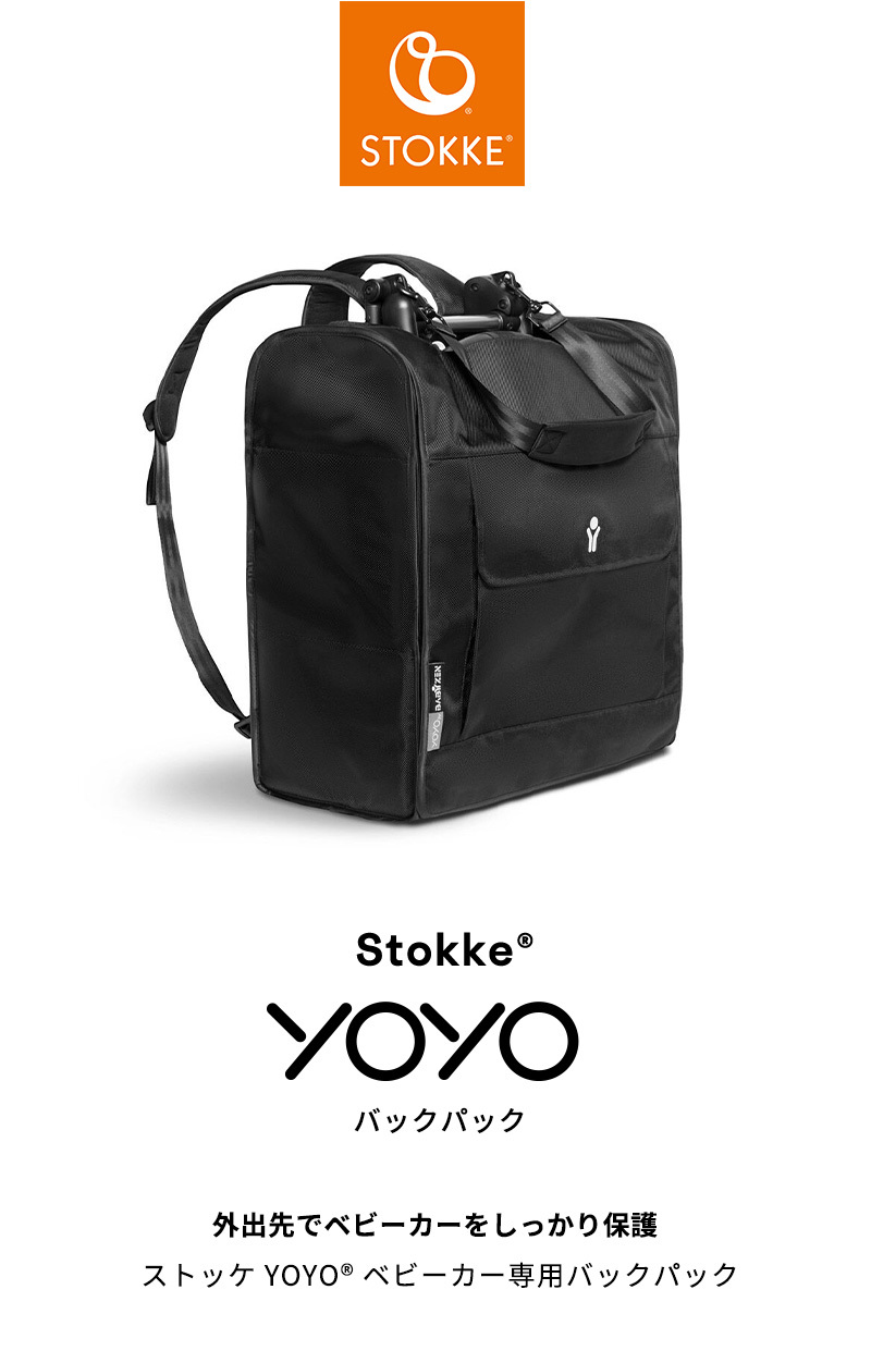 公式 ストッケ YOYO 専用 バッグパック Stokke ヨーヨー yoyo