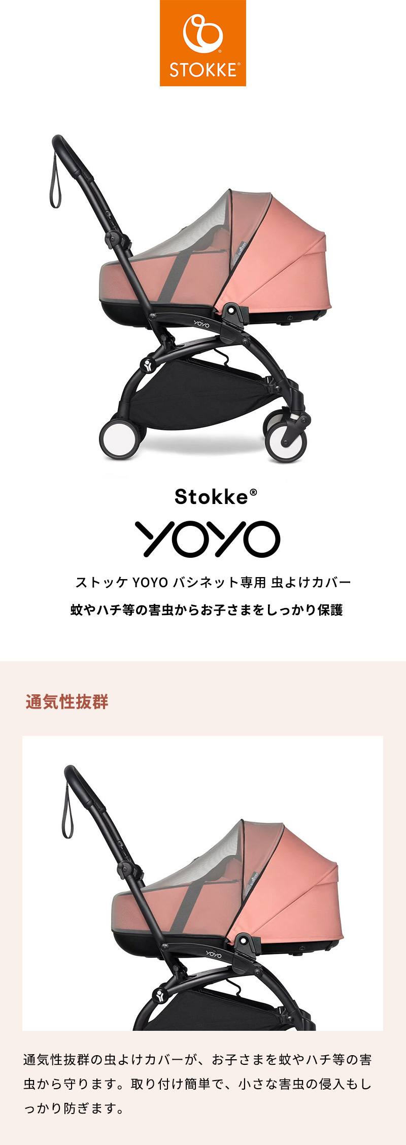 STOKKE（ストッケ） 公式 YOYO バシネット 専用 虫よけカバー ヨーヨー