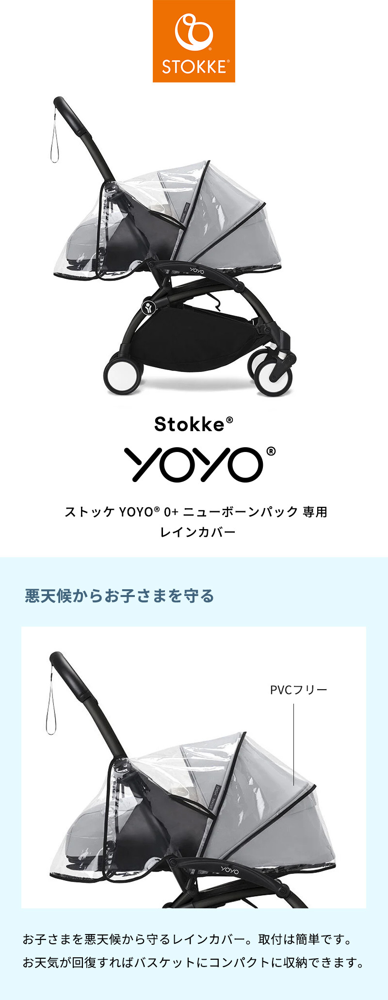 公式 ストッケ YOYO 0+ ニューボーンパック 専用 レインカバー