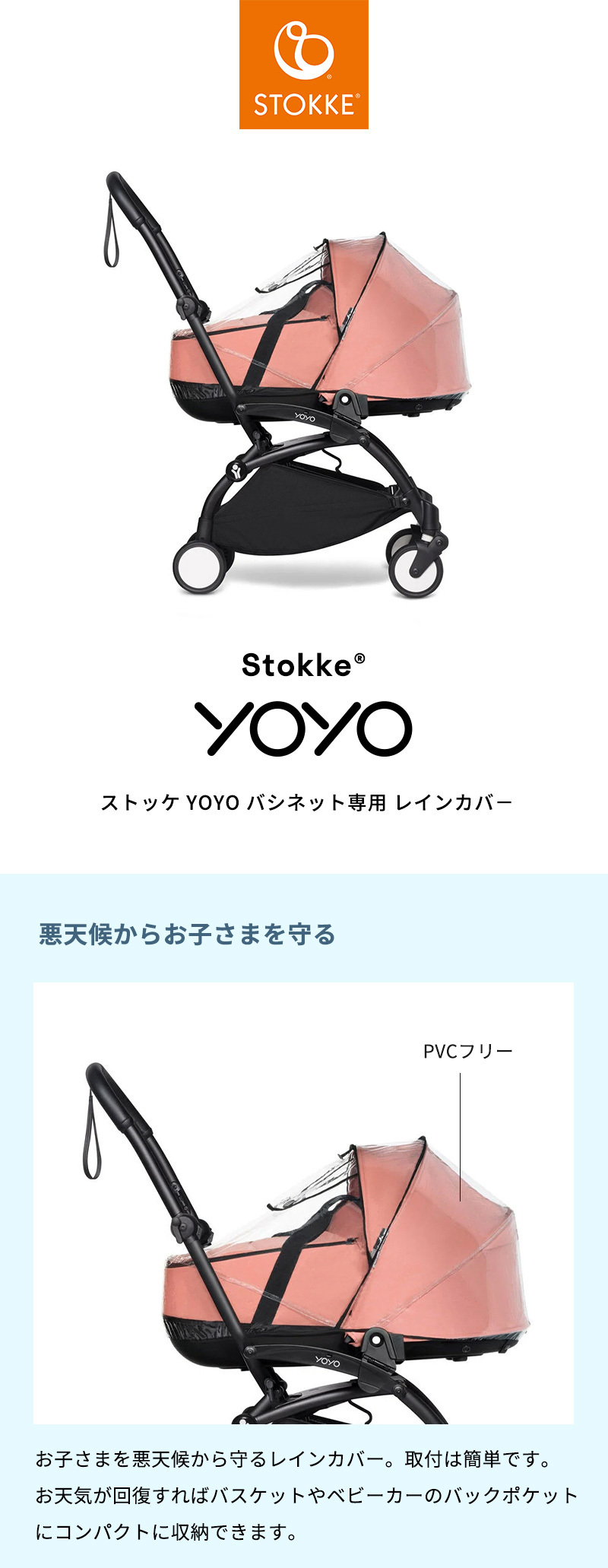 STOKKE（ストッケ） 公式 YOYO バシネット 専用 レインカバー ヨーヨー