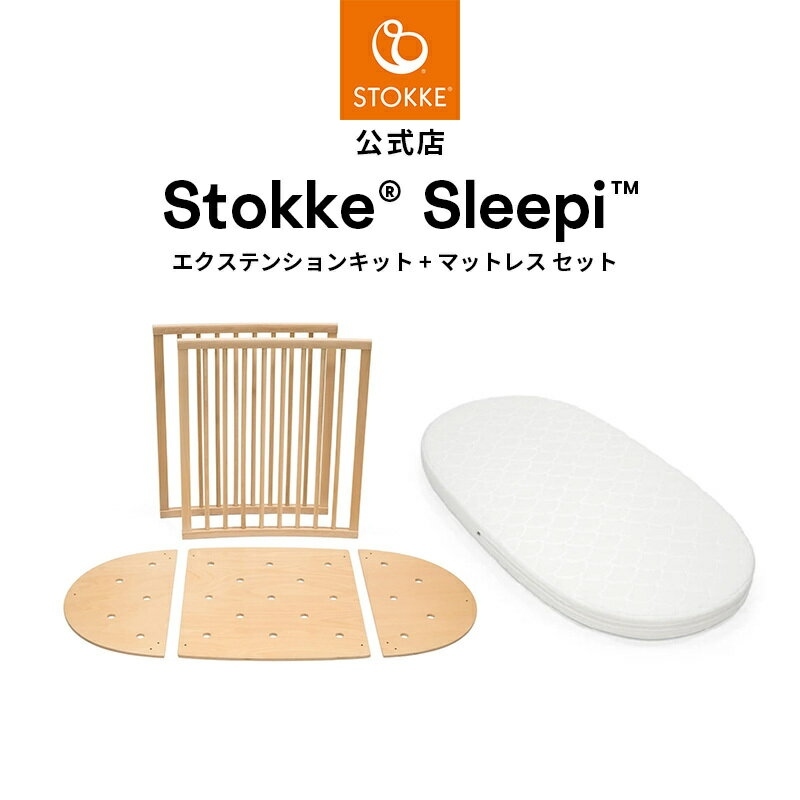 STOKKE（ストッケ） 公式 スリーピー エクステンションキット 拡張