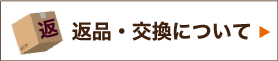 返品・交換について