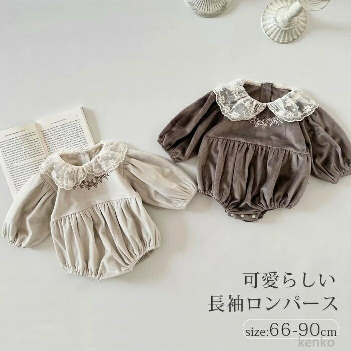 【送料無料】ロンパース 長袖 春 秋 女の子 秋冬 ベビー レースロンパース カバーオール 新生児 ファッション 大人気 キッズ 子ども ロンパース 子供服 ベビー