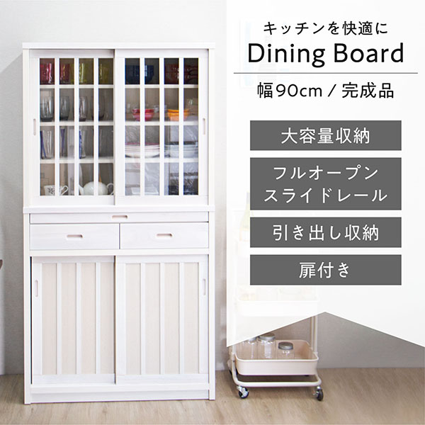 食器棚 ダイニングボード 幅90cm 完成品 木製 日本製 引き戸 : akki-28 